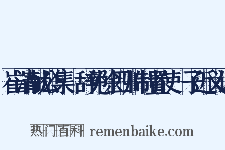 崔清献公集·辞免除四川制置使劄子近义词是什么意思的图片